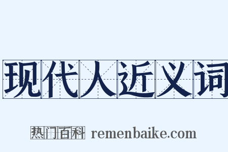 现代人近义词是什么意思的图片